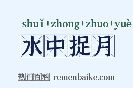 水中捉月是什么意思的图片